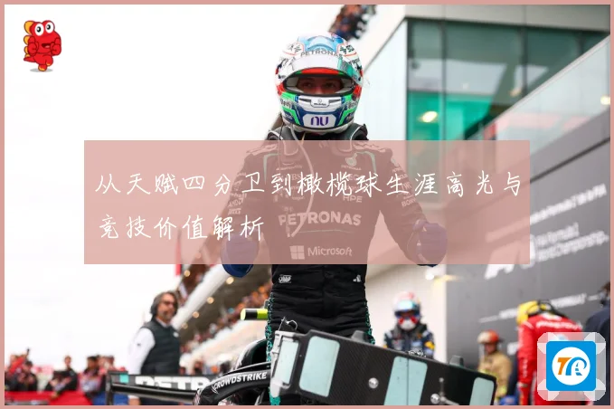从天赋四分卫到橄榄球生涯高光与竞技价值解析