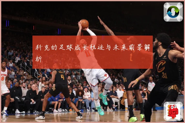 科克的足球成长轨迹与未来前景解析