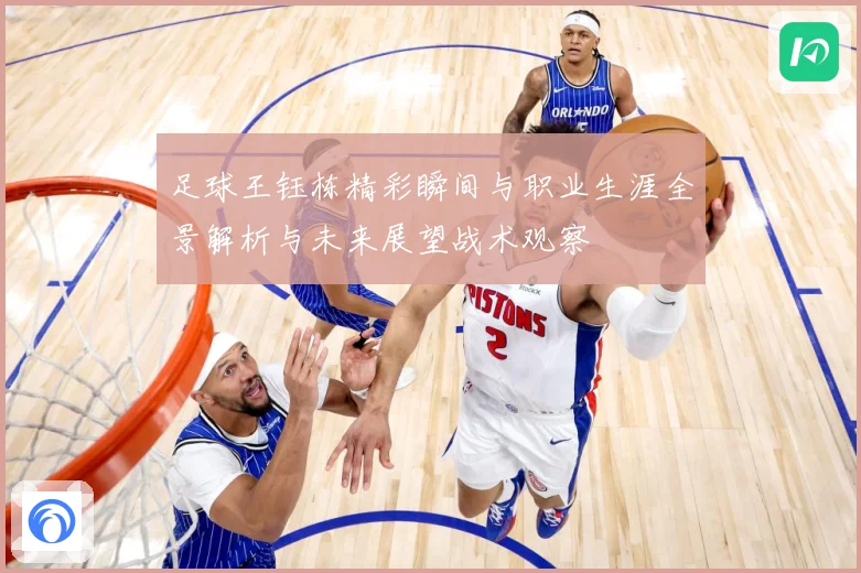足球王钰栋精彩瞬间与职业生涯全景解析与未来展望战术观察