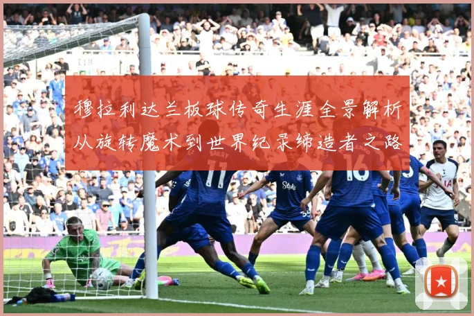 穆拉利达兰板球传奇生涯全景解析从旋转魔术到世界纪录缔造者之路