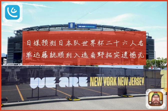 日媒预测日本队世界杯二十六人名单远藤航顺利入选南野拓实遗憾无数据研判