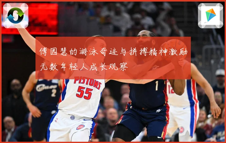 傅园慧的游泳奇迹与拼搏精神激励无数年轻人成长观察