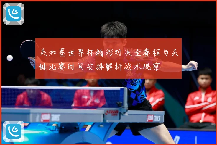 美加墨世界杯精彩对决全赛程与关键比赛时间安排解析战术观察
