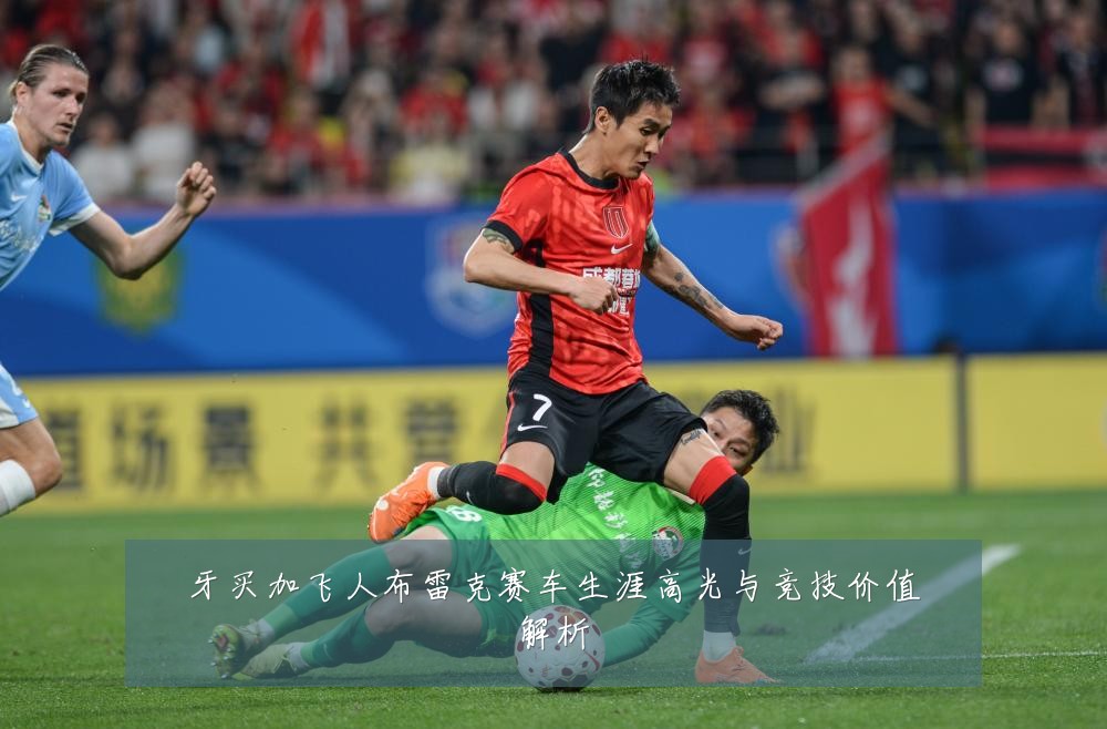 牙买加飞人布雷克赛车生涯高光与竞技价值解析