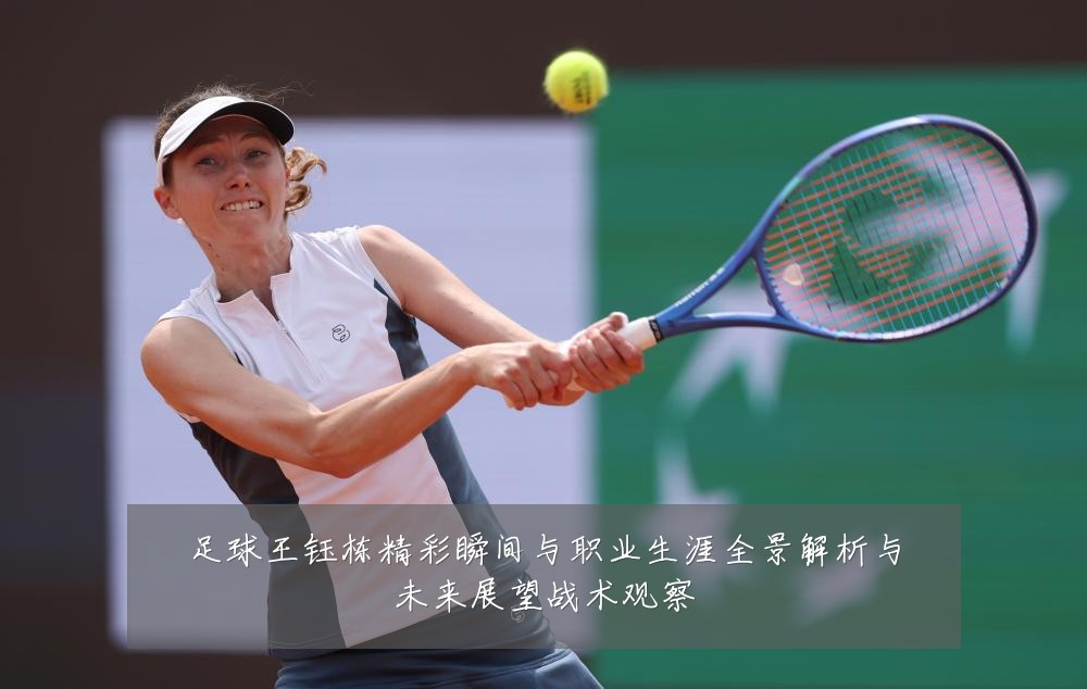 足球王钰栋精彩瞬间与职业生涯全景解析与未来展望战术观察