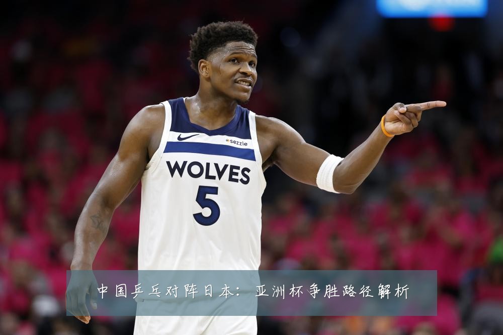 中国乒乓对阵日本:亚洲杯争胜路径解析