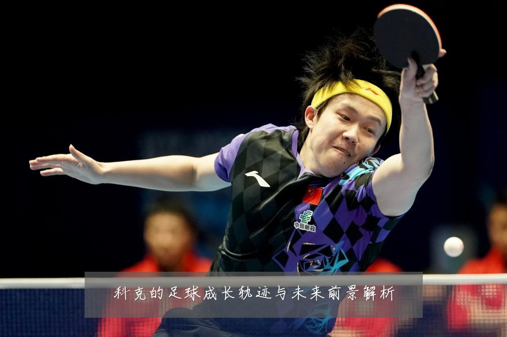 科克的足球成长轨迹与未来前景解析