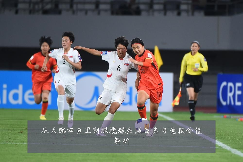 从天赋四分卫到橄榄球生涯高光与竞技价值解析