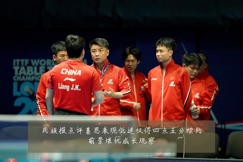 民族报点评基恩表现低迷仅得四点五分续约前景堪忧成长观察