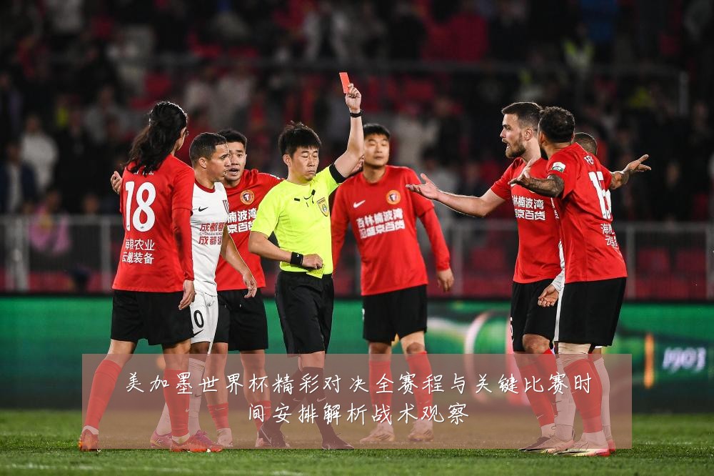 美加墨世界杯精彩对决全赛程与关键比赛时间安排解析战术观察